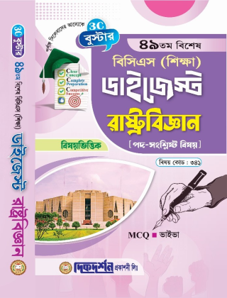 ৪৯তম - বিশেষ বিসিএস (শিক্ষা) ডাইজেস্ট - রাষ্ট্রবিজ্ঞান (বিষয়কোড - ৩৪১) - বুস্টার