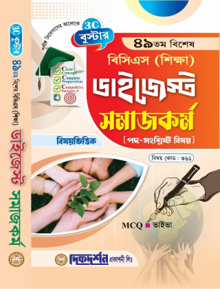 ৪৯তম - বিশেষ বিসিএস (শিক্ষা) ডাইজেস্ট - সমাজকর্ম -(বিষয়কোড-৩৬১) - বুস্টার