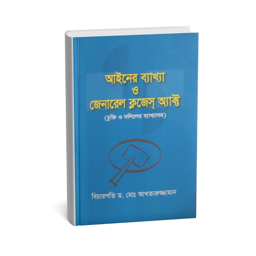 আইনের ব্যাখ্যা ও জেনারেল ক্লজেস অ্যাক্ট (বিচারপতি ড. মোঃ আখতারুজ্জামান)