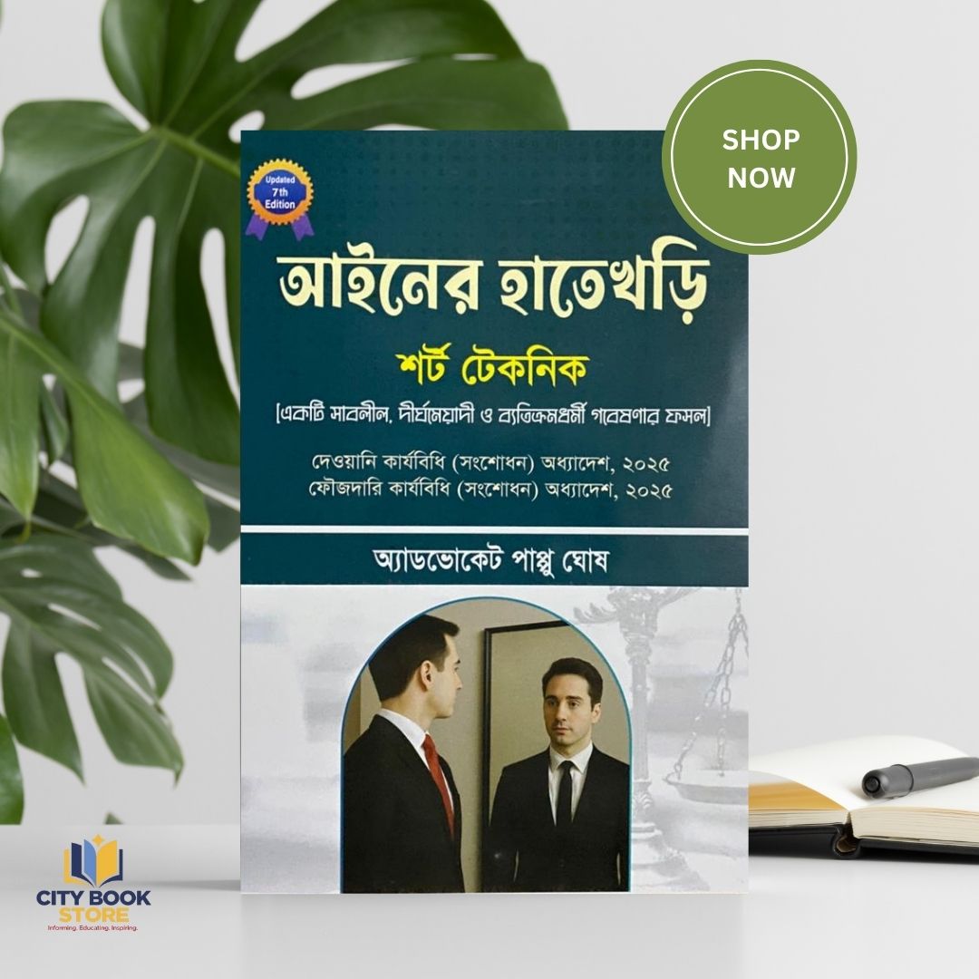 আইনের হাতেখরি সর্ট টেকনিক - অ্যাডভোকেট পাপ্পু ঘোষ