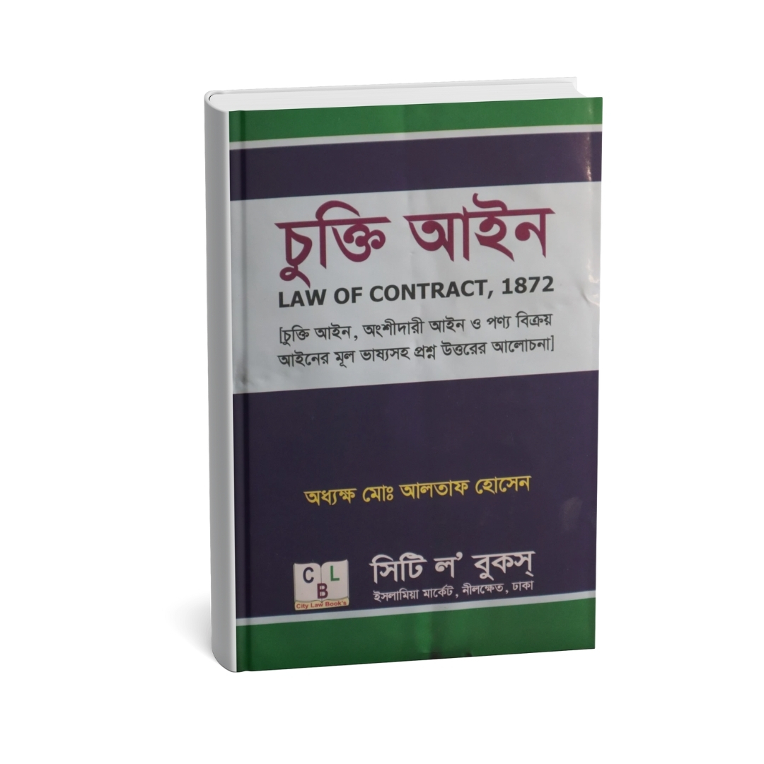 চুক্তি আইন (অধ্যক্ষ মোঃ আলতাফ হোসেন)
