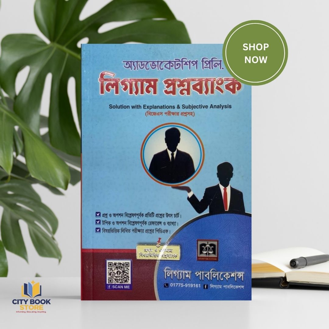 এডভোকেটশিপ প্রিলি । লিগ্যাম প্রশ্ন ব্যাংক