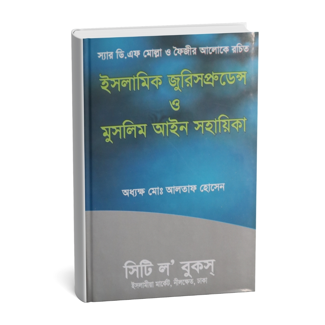 ইসলামিক জুরিসপ্রুডেন্স ও মুসলিম আইন সহায়িকা