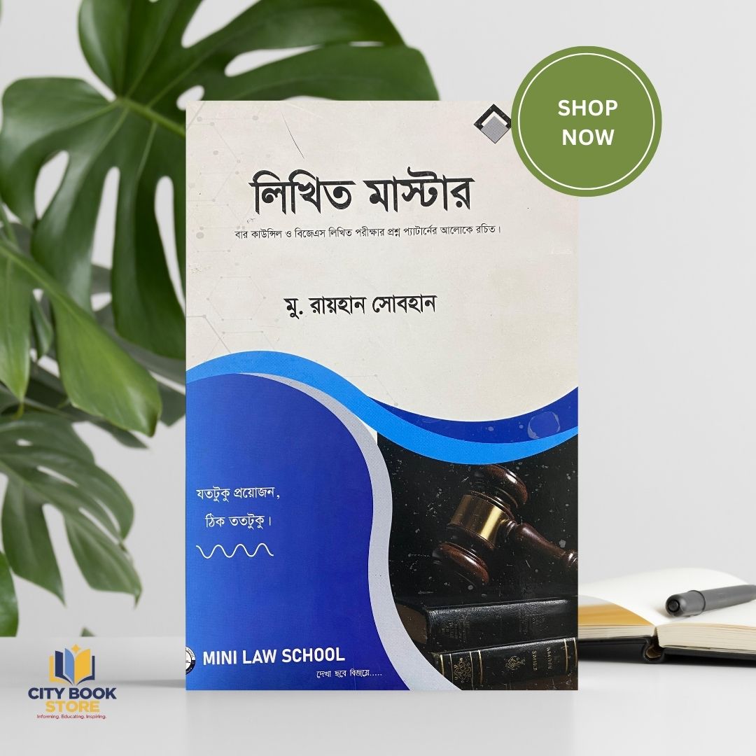 লিখিত মাস্টার । বিজিএস ও বার কাউনসিলিং পরীক্ষা প্রস্তুতি