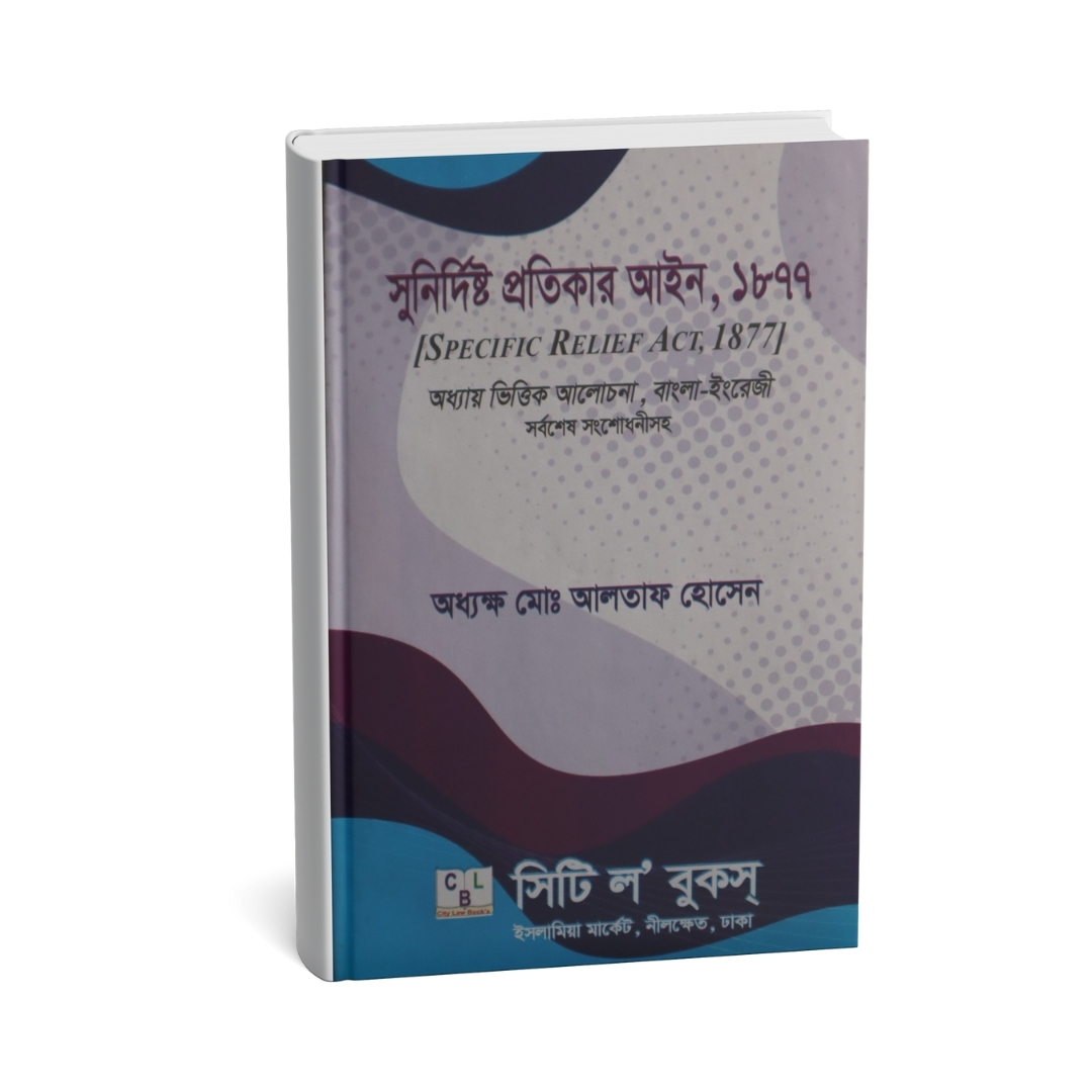 সুনির্দিষ্ট প্রতিকার আইন ১৮৭৭ (অধ্যক্ষ মোঃ আলতাফ হোসেন)
