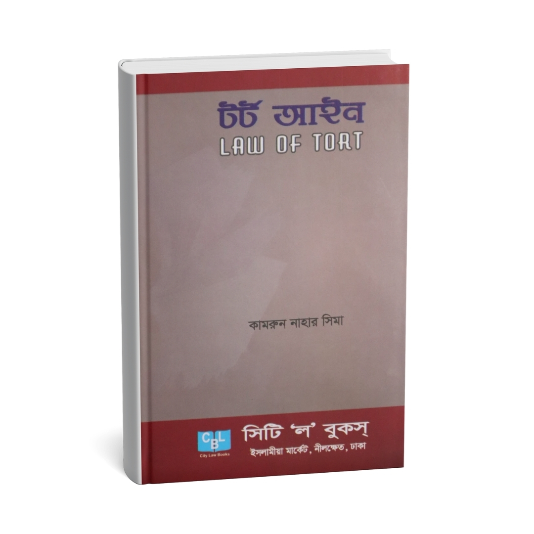 টর্ট আইন (কামরুন নাহার সিমা)